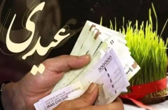 زمان پرداخت عیدی بازنشستگان