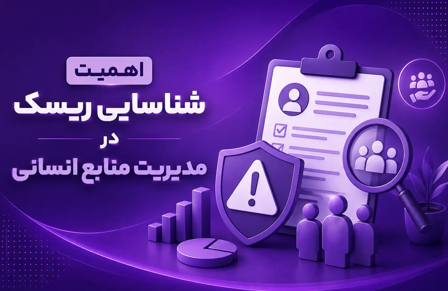 اهمیت شناسایی ریسک در مدیریت منابع انسانی