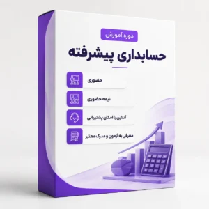 دوره آموزش حسابداری پیشرفته