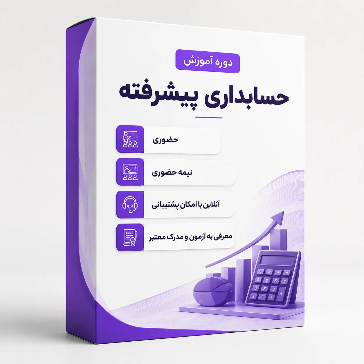 دوره آموزش حسابداری پیشرفته