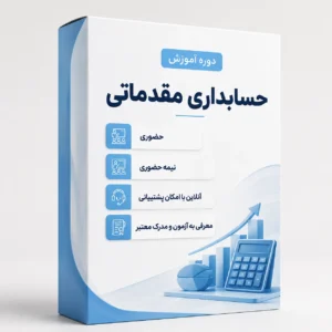 آموزش حسابداری مقدماتی