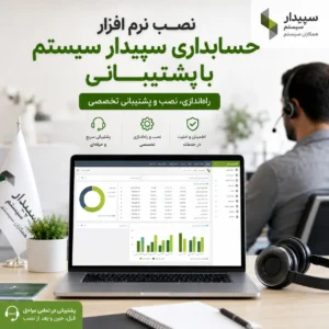 نصب و پشتیبانی سپیدار سیستم در تهران و اصفهان