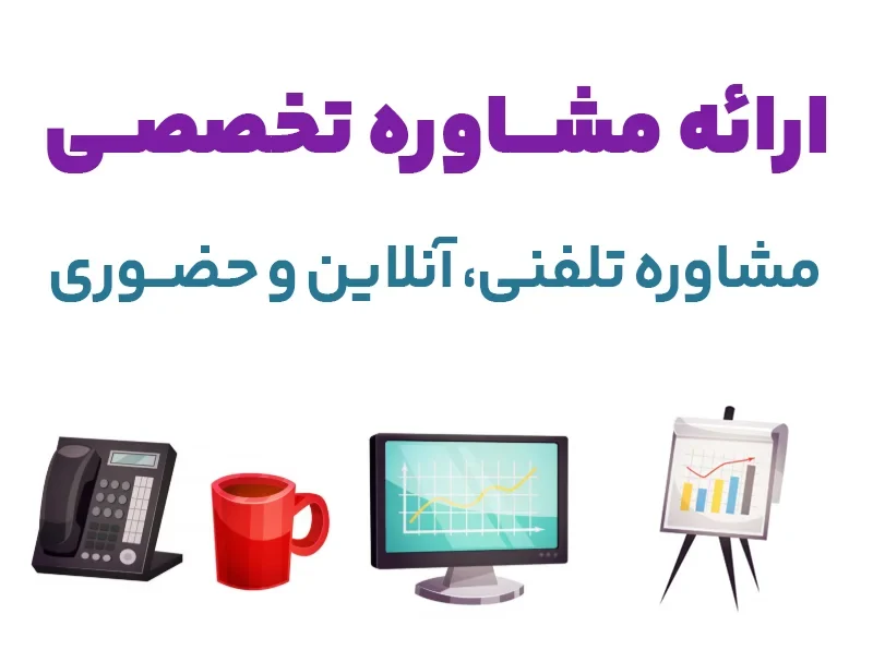 مشاوره تخصصی