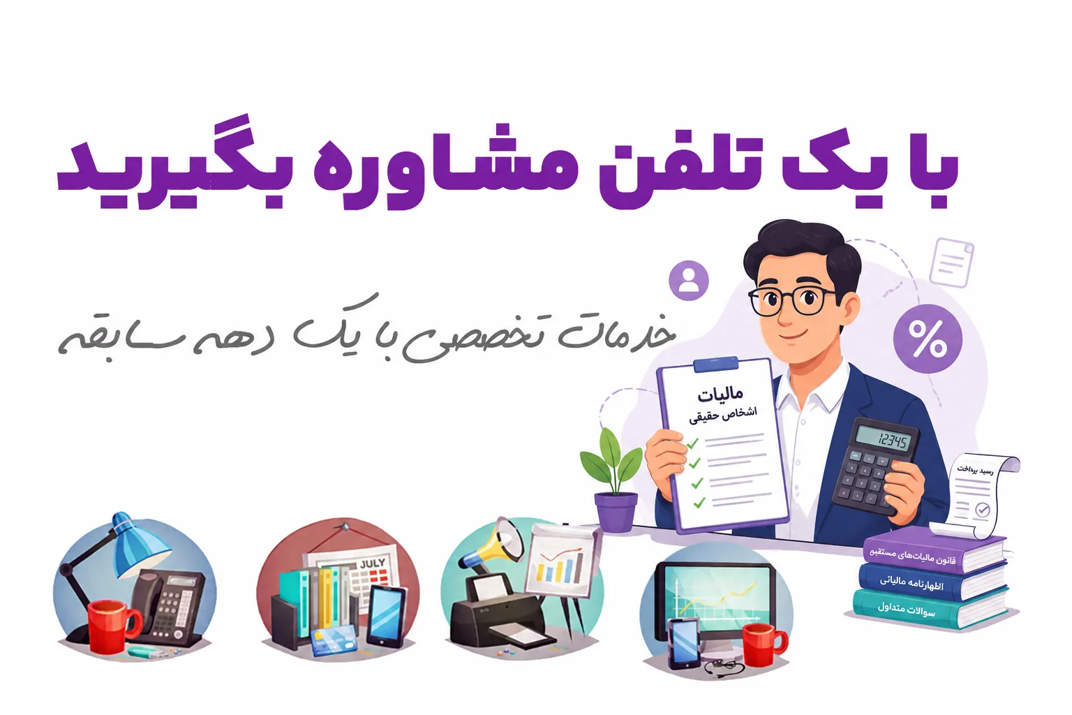 خدمات مشاوره مالیاتی فرد حقیقی
