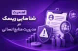 اهمیت شناسایی ریسک در مدیریت منابع انسانی